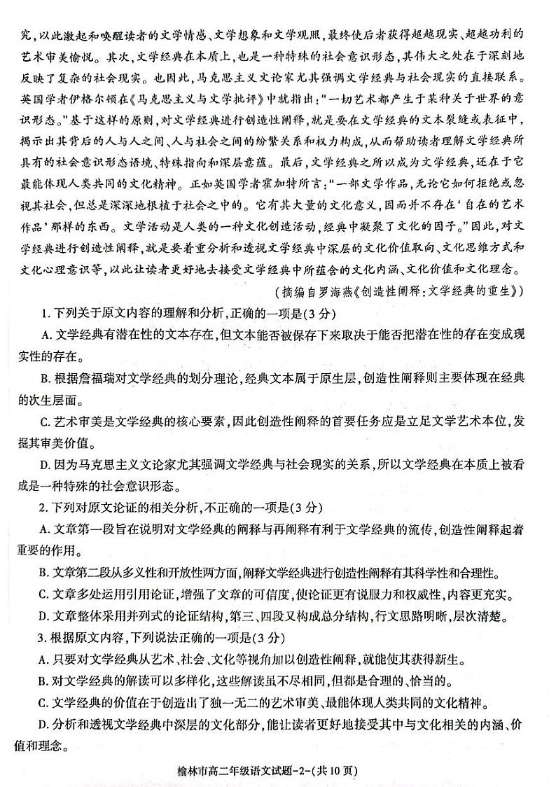 陕西省榆林市2022-2023学年高二下学期7月期末过程性评价质检语文试题（扫描版含答案）02