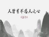 5.3《人皆有不忍人之心》课件2023-2024学年统编版高中语文选择性必修上册