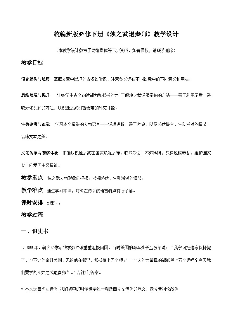 2 《烛之武退秦师》（教学设计）第1页