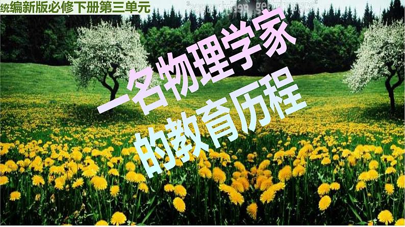 7 《一名物理学家的教育历程》（教学课件）第1页