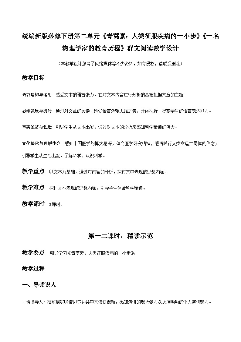 7 《青蒿素：人类征服疾病的一小步》《一名物理学家的教育历程》群文阅读（教学设计）第1页