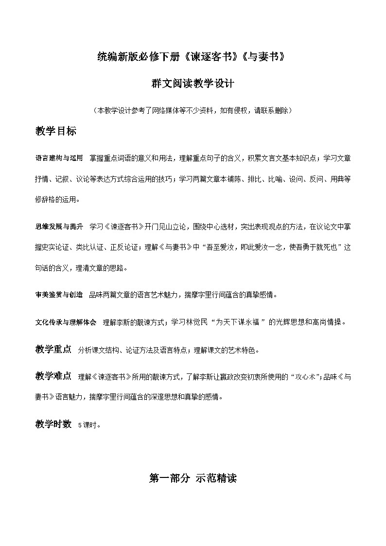 11 《谏逐客书》《与妻书》课件+教案01