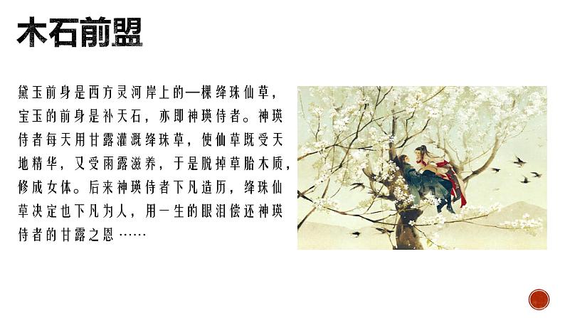 《红楼梦》整本书阅读1：导读指导（教学课件）第4页