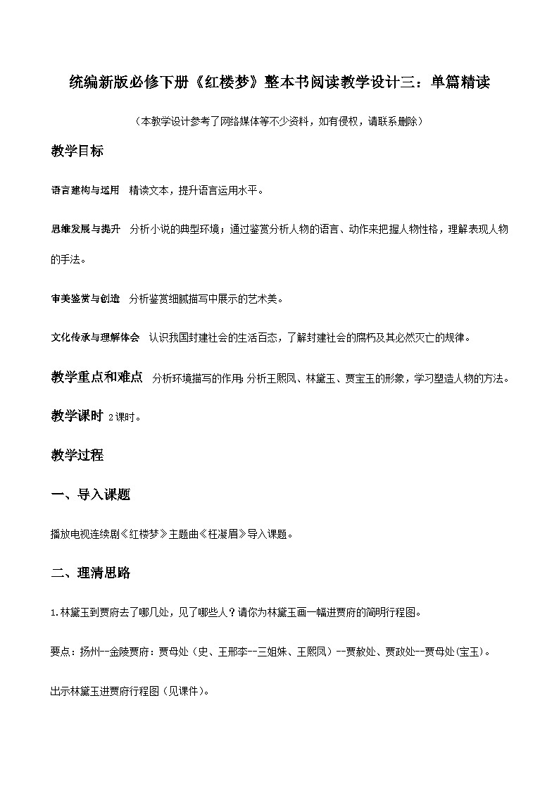 《红楼梦》整本书阅读3：单篇精读 课件教案01