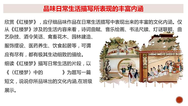 《红楼梦》整本书阅读6：专题研讨：品味日常生活描写所表现的丰富内涵（教学课件）第3页