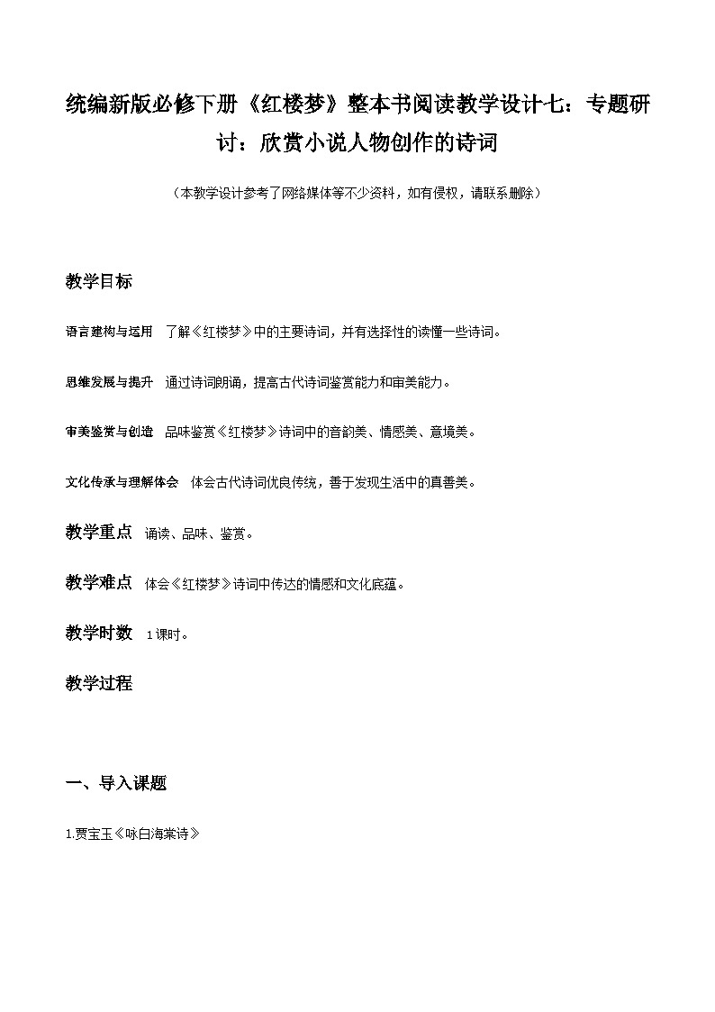 《红楼梦》整本书阅读7：专题研讨：欣赏小说人物创作的诗词（教学设计）第1页