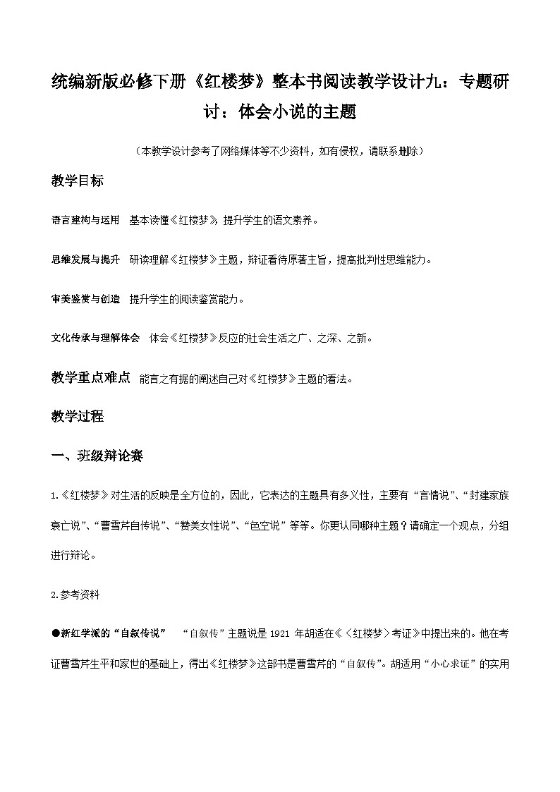 《红楼梦》整本书阅读9：专题研讨：体会小说的主题（教学设计）第1页