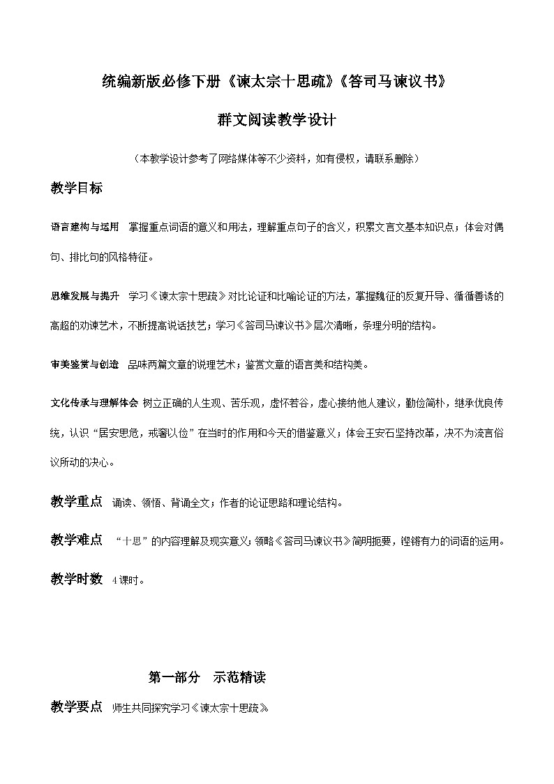 15 《谏太宗十思疏》《答司马谏议书》群文阅读（教学设计）第1页