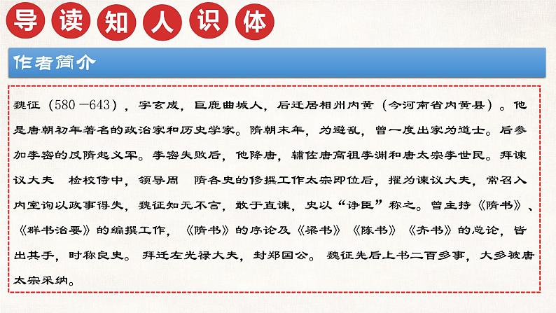 15 《谏太宗十思疏》（教学课件）第6页