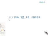 1.1.1《子路、曾皙、冉有、公西华侍坐》课件（1）