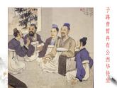 1.1.1《子路、曾皙、冉有、公西华侍坐》课件（1）