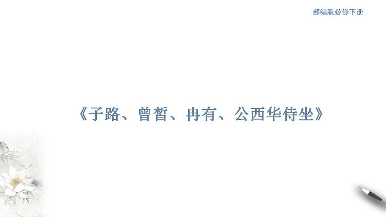 1.1.1《子路、曾皙、冉有、公西华侍坐》课件（2）第1页