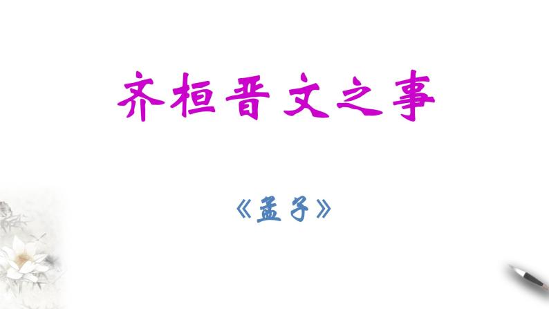 1.1.2《齐桓晋文之事》课件（1）03