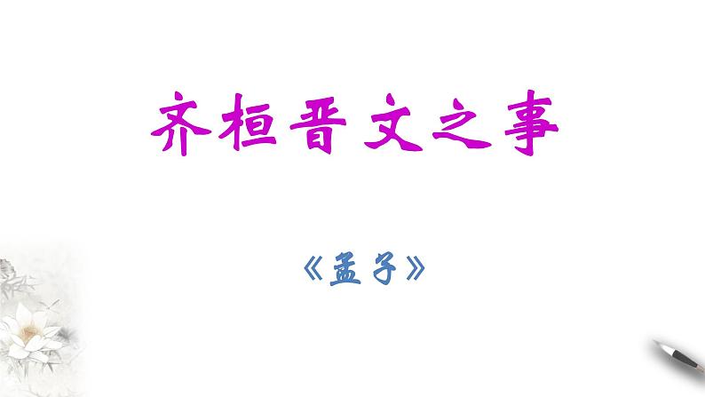 1.1.2《齐桓晋文之事》课件（1）第3页