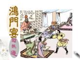 1.3《鸿门宴 》同步课件（1）