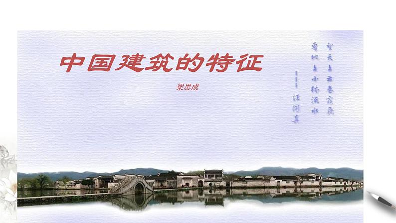 3.8 《中国建筑的特征》课件（1）第3页