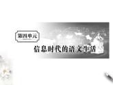 4 《信息時代的語文生活》課件（1）