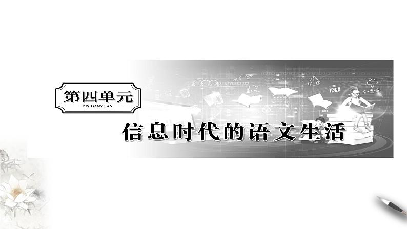 4 《信息时代的语文生活》课件（1）第3页