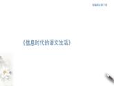 4 《信息時代的語文生活》課件（2）