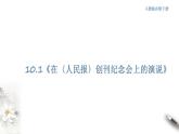 5.10.1 《在_人民报_创刊纪念会上的演说》课件（1）