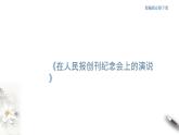 5.10.1 《在人民报创刊纪念会上的演说》课件（2）