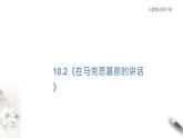 5.10.2《在馬克思墓前的講話》課件（1）