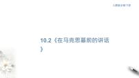 高中语文人教统编版必修 下册10.2 在马克思墓前的讲话试讲课课件ppt