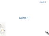 5.11.1《谏逐客书》课件（2）