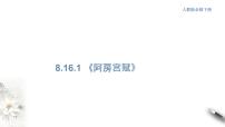 高中语文人教统编版必修 下册第八单元16（阿房宫赋 * 六国论）16.1 阿房宫赋优质ppt课件