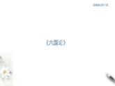 8.16.2 《六国论》课件（2）