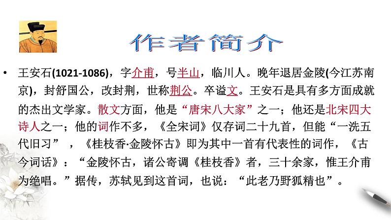 古诗词诵读《桂枝香 金陵怀古》课件（1）04