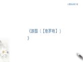 古詩詞誦讀《游園》課件（1）