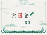 专题20  六国论（教学设计+精品课件）-2023-2024学年高一语文同步培优精品课件+教学设计（统编版必修下册）