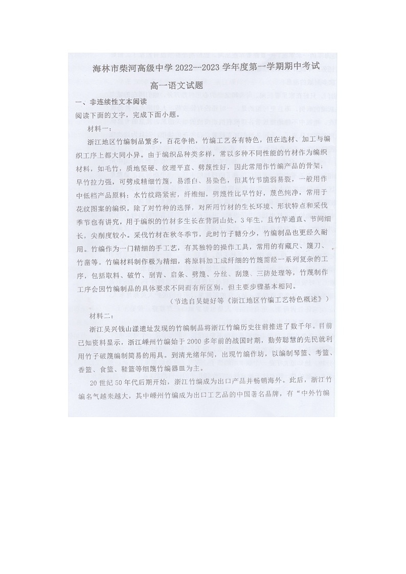 2022-2023学年黑龙江省牡丹江市海林市柴河高级中学高一上学期期中语文试卷01