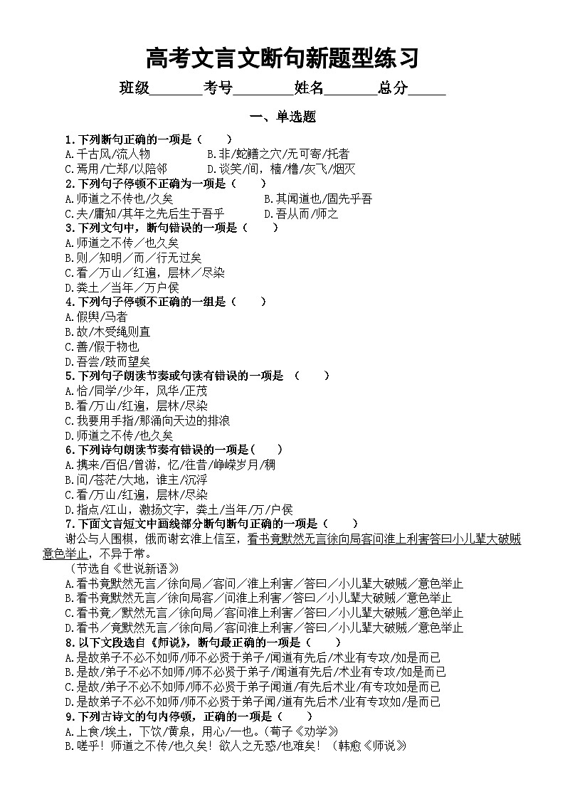 高中语文2024高考复习文言文断句新题型练习（附参考答案和解析）第1页