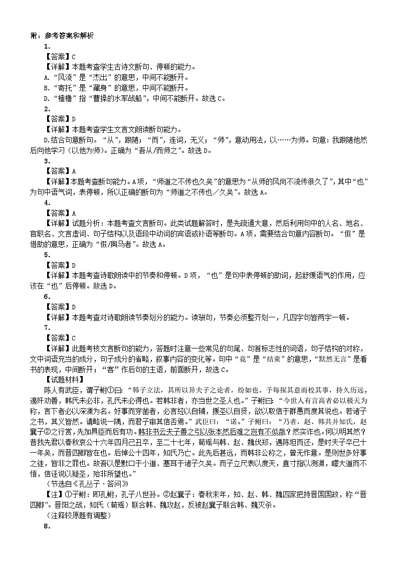高中语文2024高考复习文言文断句新题型练习（附参考答案和解析）第3页