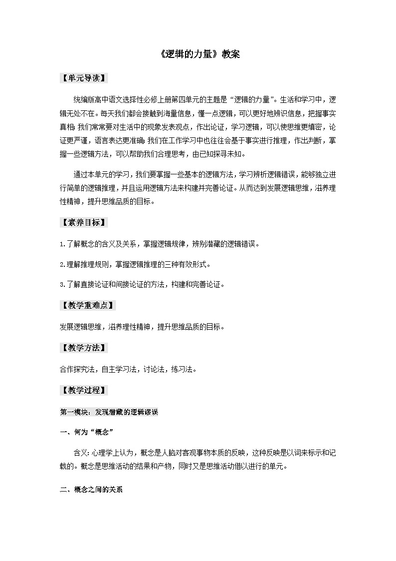 第四单元《逻辑的力量》（教案）01