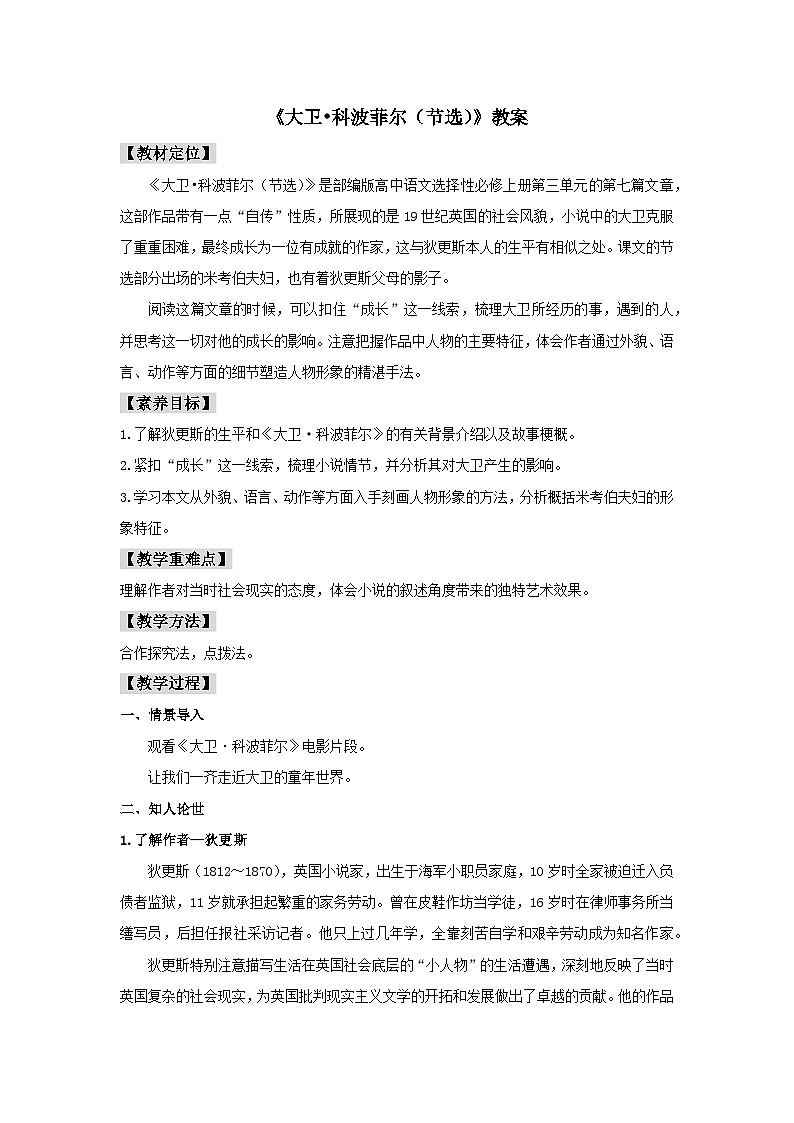 8《大卫•科波菲尔（节选）》（教案）01