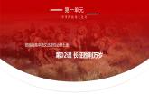 2.1《長(zhǎng)征勝利萬(wàn)歲》課件