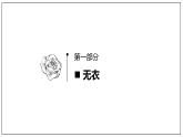 《古詩詞誦讀（無衣+春江花月夜+將進酒+江城子）》課件