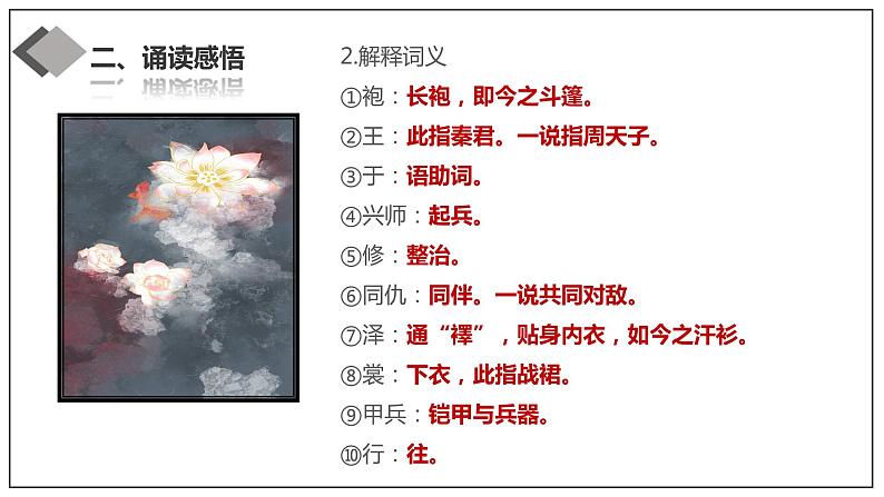 《古诗词诵读（无衣+春江花月夜+将进酒+江城子）》课件第7页