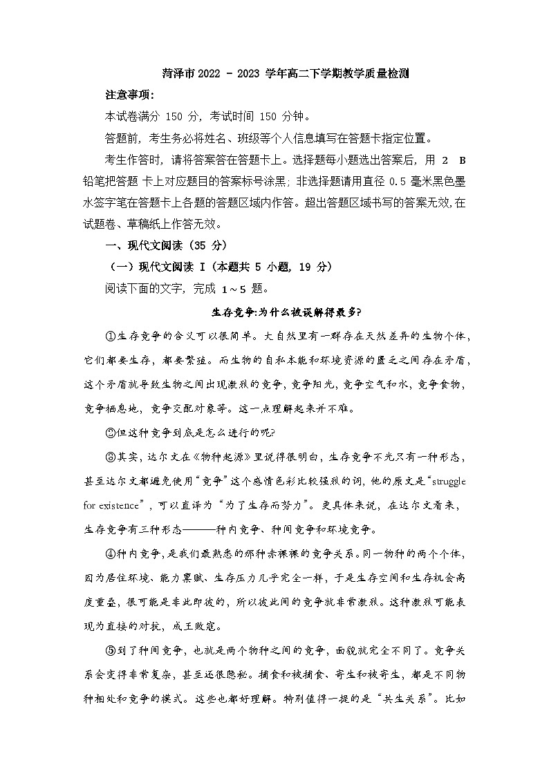 山东省菏泽市2022-2023学年高二下学期期末考试语文试题01