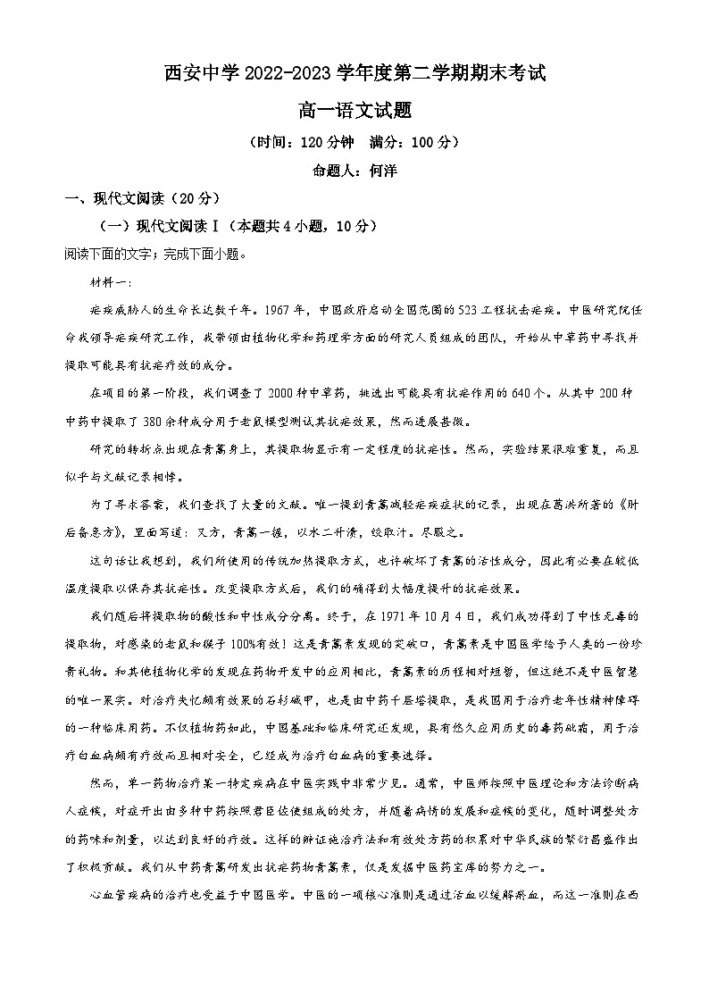 陕西省西安市西安中学2022-2023学年高一下学期期末语文试题（解析版）01