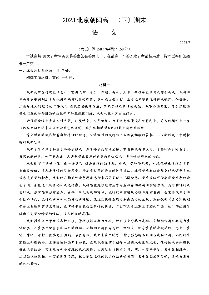 北京市朝阳区2022—2023学年高一下学期期末考试语文试卷01