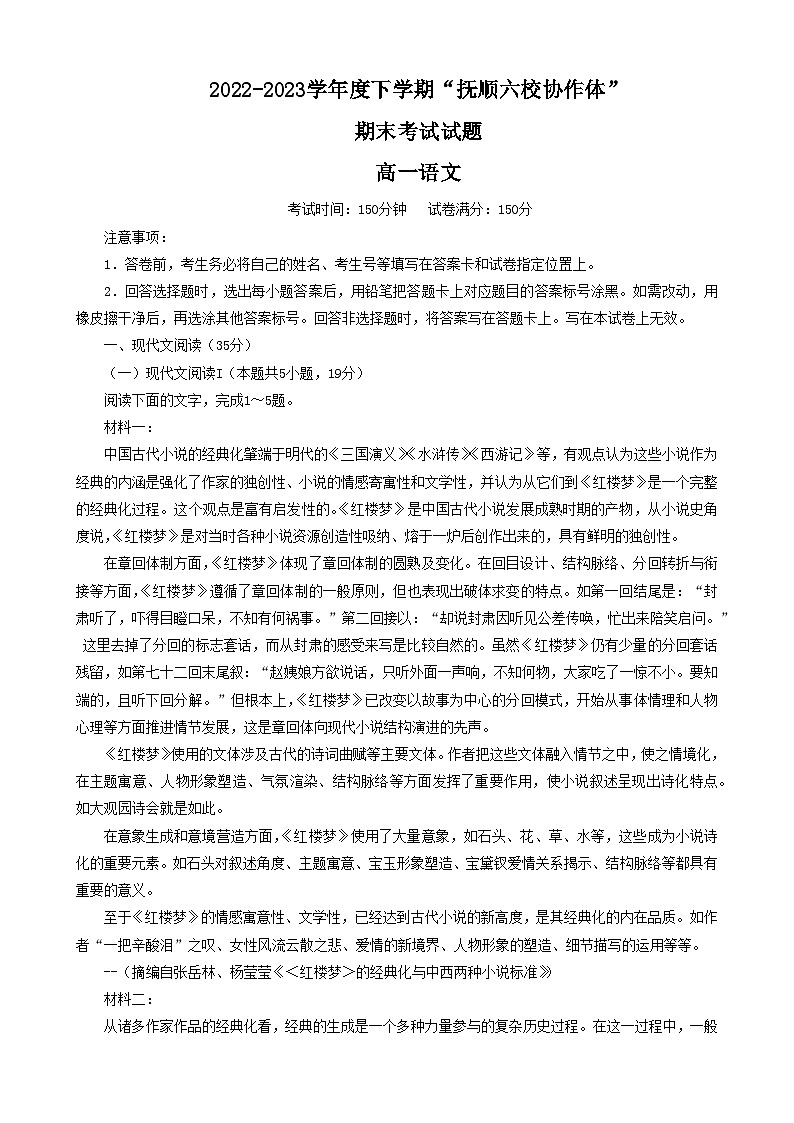 辽宁省抚顺市六校协作体2022-2023学年高一下学期期末考试语文试题01