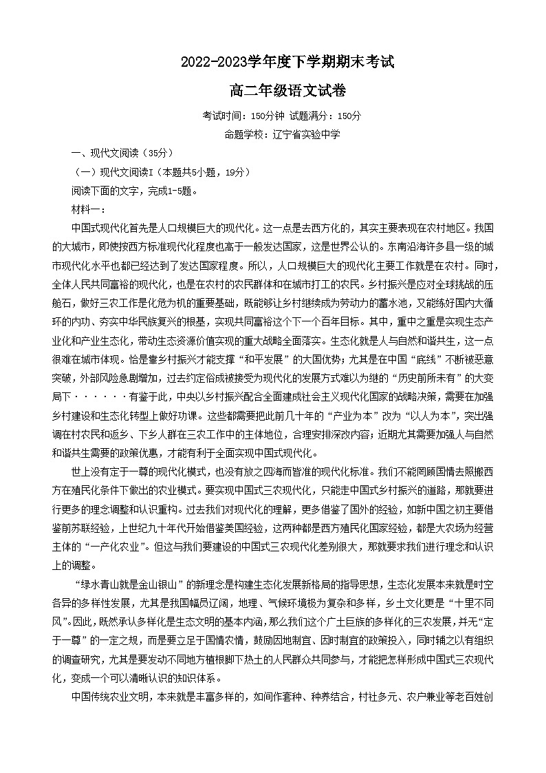 辽宁省五校（大连二十四中、东北育才等）2022-2023学年高二下学期期末考试语文试题01