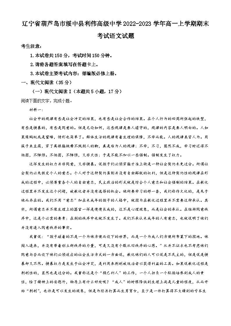 辽宁省葫芦岛市绥中县利伟高级中学2022-2023学年高一上学期期末语文试题（解析版）01