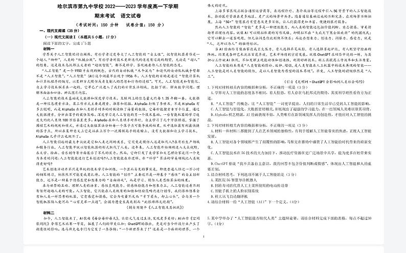 黑龙江省哈尔滨市第九中学校2022一2023学年高一下学期期末考试语文试题第1页