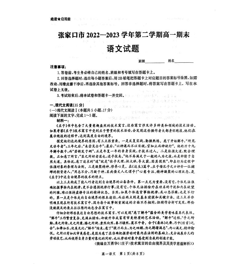 河北省张家口市2022-2023学年高一下学期7月期末语文试题01