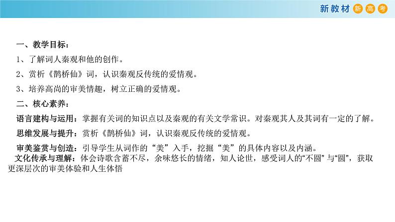 高中必修上册语文《鹊桥仙（纤云弄巧）》PPT课件2-统编版第2页